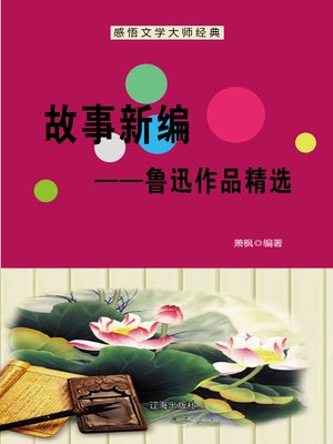 cover image of 故事新编 (Old Tales Retold)
